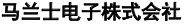 马兰士电子株式会社