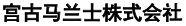 宫古马兰士株式会社