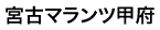 宮古マランツエレクトロ二クス甲府