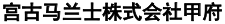 宫古马兰士株式会社甲府