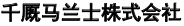 千厩马兰士株式会社