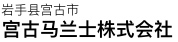 岩手県宮古市 株式会社宮古マランツエレクトロ二クス