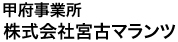 甲府事業所 株式会社宮古マランツエレクトロ二クス