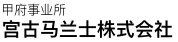 甲府事業所 株式会社宮古マランツエレクトロ二クス