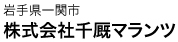 岩手県一関市 株式会社千厩マランツエレクトロ二クス