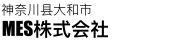 神奈川県大和市 株式会社エムイーエス