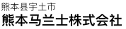 熊本県宇土市 株式会社熊本マランツエレクトロ二クス