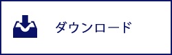 資料ダウンロード