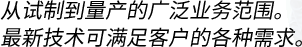 試作から量産まで幅広い対応。最新技術が皆様のご要望にお答え致します。