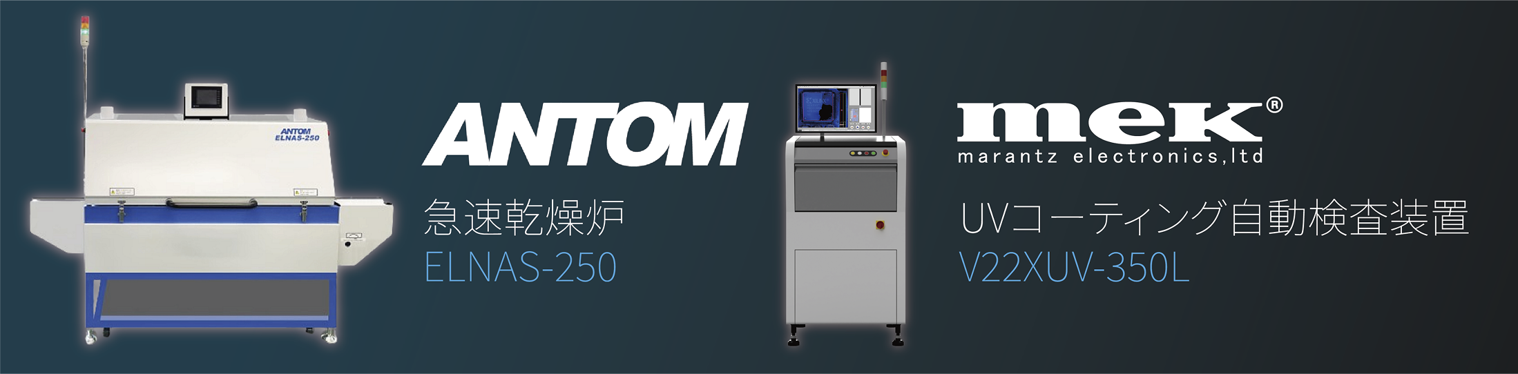 時間短縮/省人化を実現