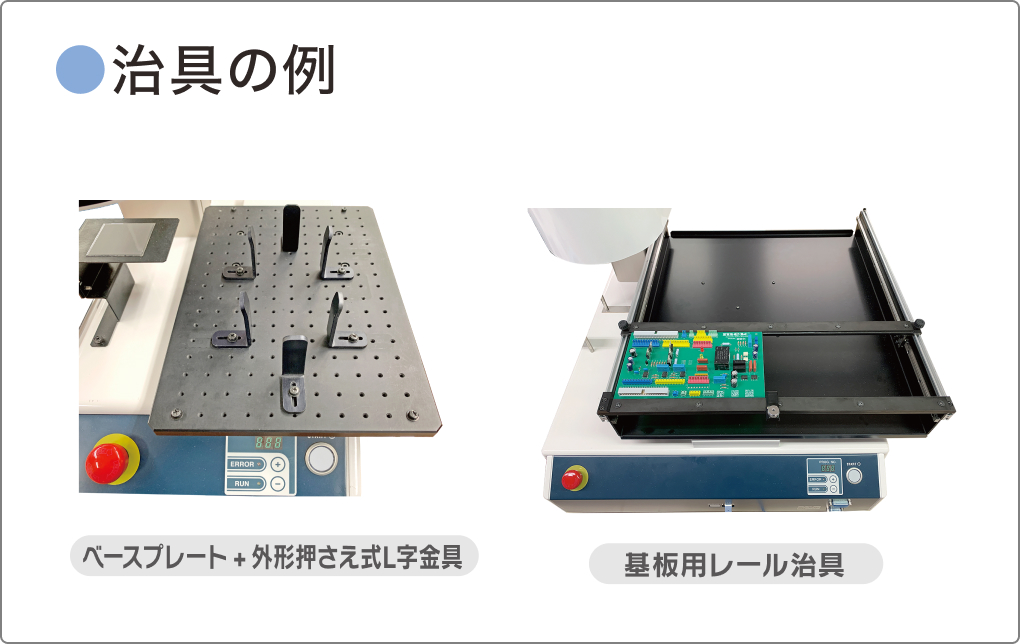 多機能検査装置　治具の例