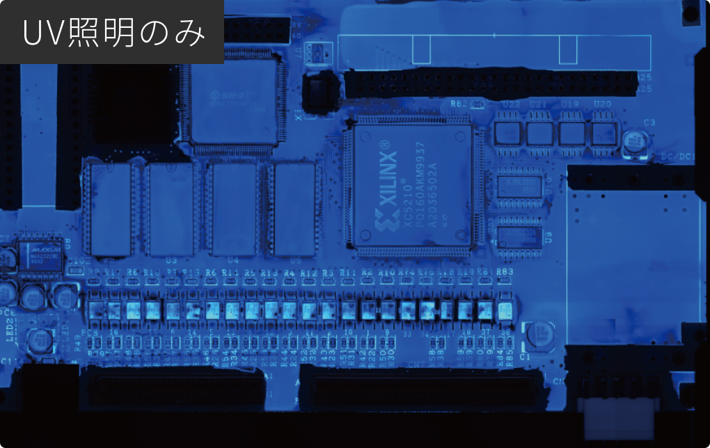 UVコーティング剤自動検査装置　UV照明のみ使用時
